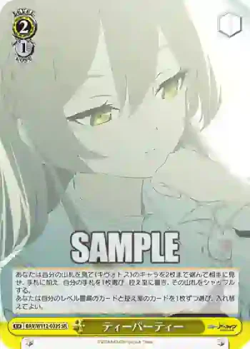 BAV/W112-033S SR ティーパーティー