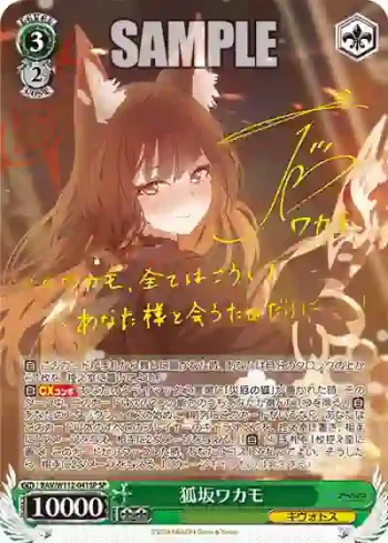 (簽名)BAV/W112-041SP SP 狐坂ワカモ