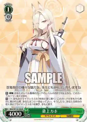 BAV/W112-044 R 桑上カホ