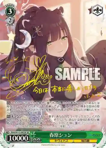 (簽名)BAV/W112-047SP SP 春原シュン