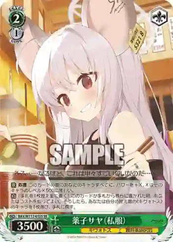 BAV/W112-055S SR 薬子サヤ（私服）