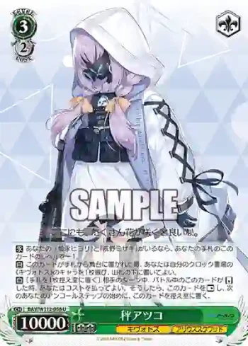 BAV/W112-058 U 秤アツコ