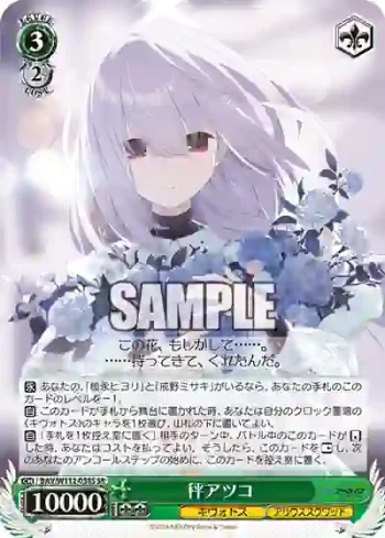 BAV/W112-058S SR 秤アツコ