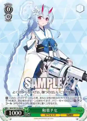 BAV/W112-060 C 和楽チセ