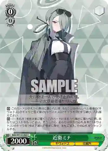 BAV/W112-064 C 近衛ミナ
