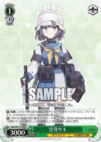BAV/W112-069 C 空井サキ