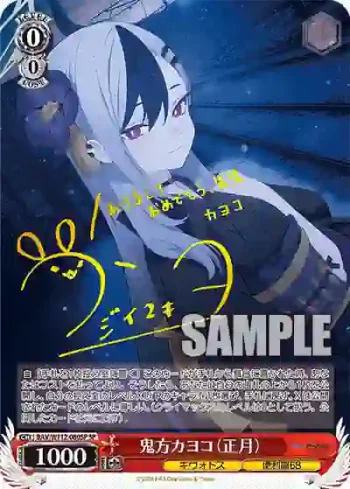 (簽名)BAV/W112-080SP SP 鬼方カヨコ（正月）