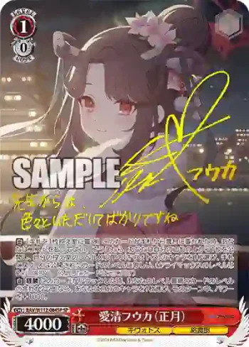 (簽名)BAV/W112-084SP SP 愛清フウカ（正月）