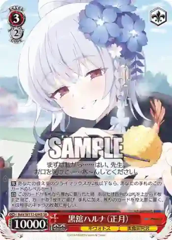 BAV/W112-094S SR 黒舘ハルナ（正月）