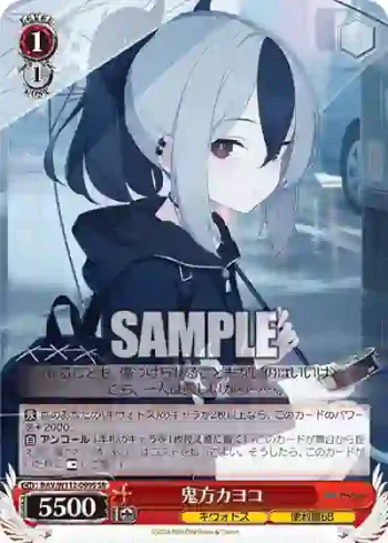 BAV/W112-099S SR 鬼方カヨコ