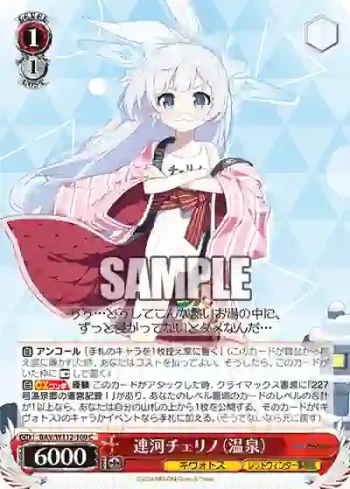 BAV/W112-100 C 連河チェリノ（温泉）