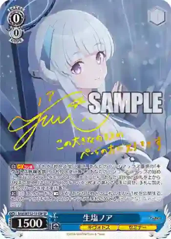 (簽名)BAV/W112-111SP SP 生塩ノア