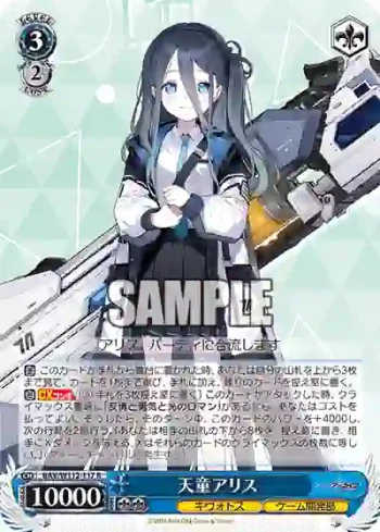 BAV/W112-117 R 天童アリス