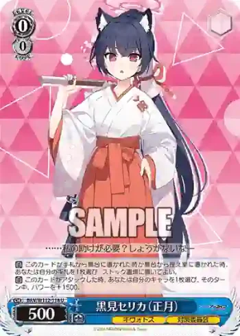 BAV/W112-118 U 黒見セリカ（正月）