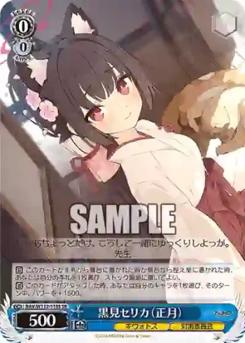 BAV/W112-118S SR 黒見セリカ（正月）