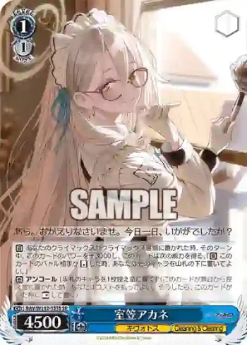 BAV/W112-135S SR 室笠アカネ