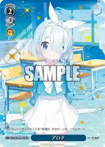 BAV/W112-P05 PR アロナ