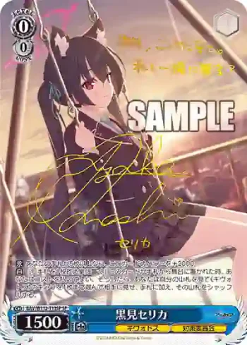 (簽名)BAV/W112-T13SP SP 黒見セリカ