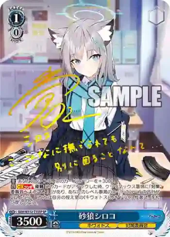 (簽名)BAV/W112-T15SP SP 砂狼シロコ