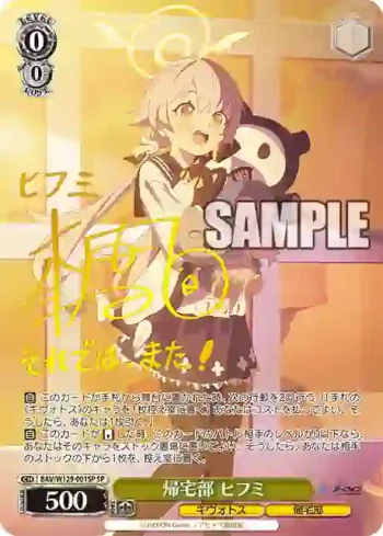 (簽名)BAV/W129-001SP SP 帰宅部 ヒフミ