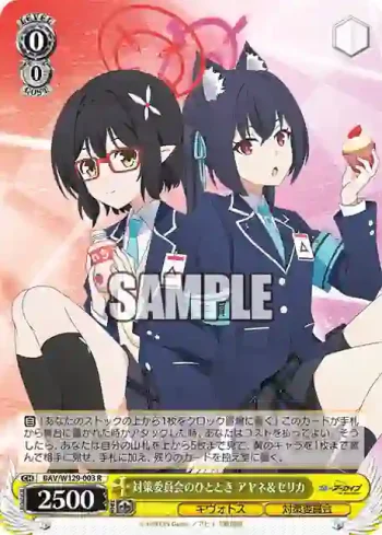 BAV/W129-003 R 対策委員会のひととき アヤネ＆セリカ