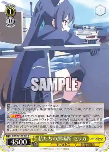 BAV/W129-004 R 私たちの居場所 セリカ
