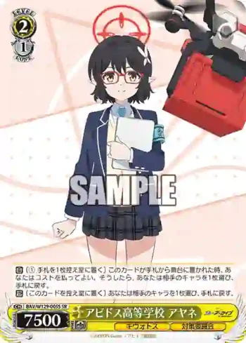 BAV/W129-005S SR アビドス高等学校 アヤネ