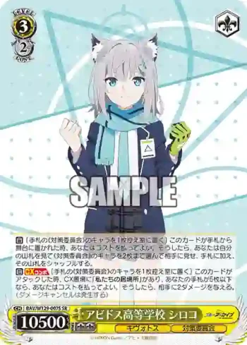 BAV/W129-007S SR アビドス高等学校 シロコ