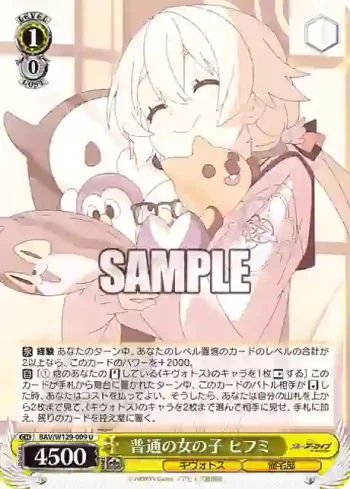 BAV/W129-009 U 普通の女の子 ヒフミ