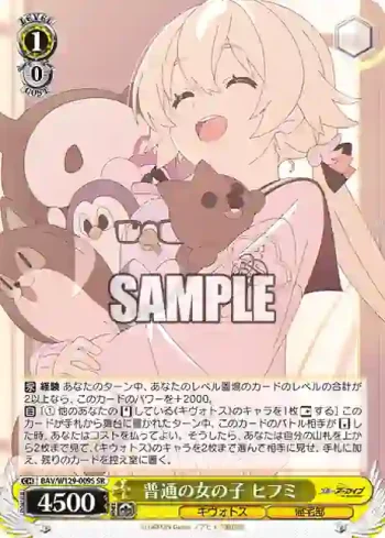 BAV/W129-009S SR 普通の女の子 ヒフミ