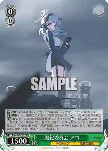 BAV/W129-022 R 風紀委員会 アコ