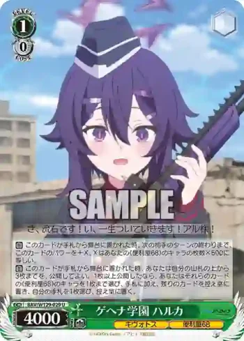 BAV/W129-029 U ゲヘナ学園 ハルカ
