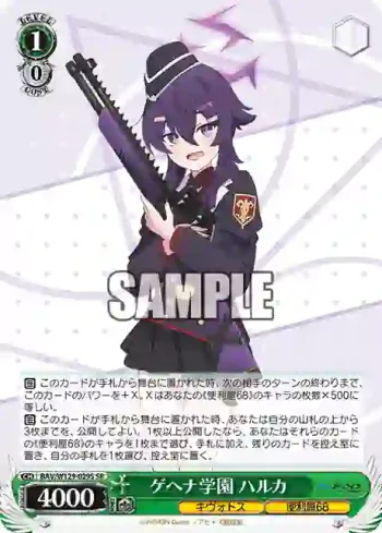 BAV/W129-029S SR ゲヘナ学園 ハルカ