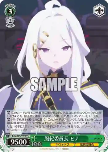 BAV/W129-037 C 風紀委員長 ヒナ