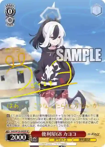 (簽名)BAV/W129-045SP SP 便利屋68 カヨコ