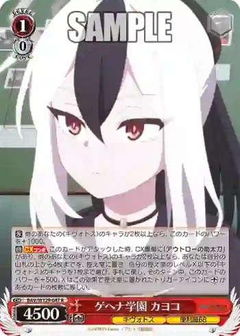 BAV/W129-047 R ゲヘナ学園 カヨコ