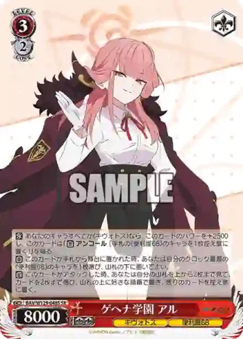 BAV/W129-048S SR ゲヘナ学園 アル