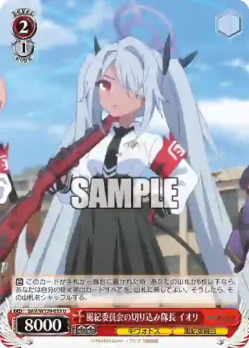 BAV/W129-055 U 風紀委員会の切り込み隊長 イオリ