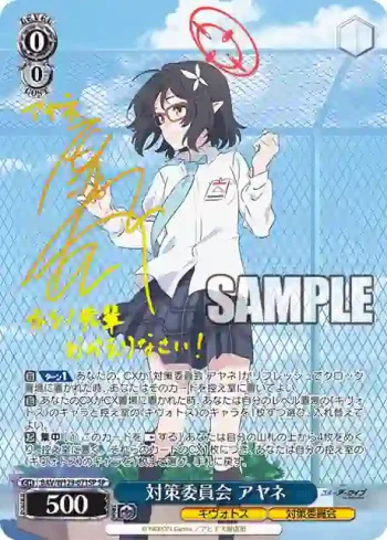 (簽名)BAV/W129-071SP SP 対策委員会 アヤネ