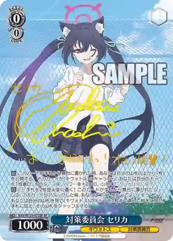 (簽名)BAV/W129-072SP SP 対策委員会 セリカ