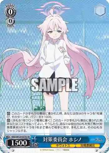 BAV/W129-073S SR 対策委員会 ホシノ