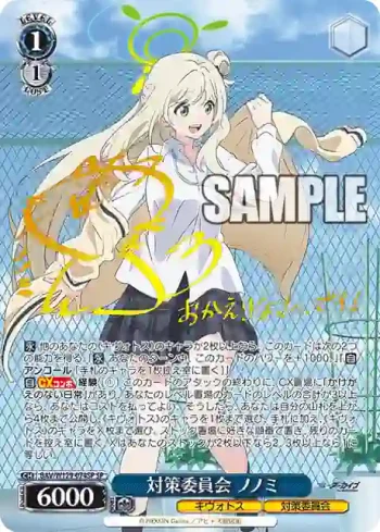 (簽名)BAV/W129-074SP SP 対策委員会 ノノミ