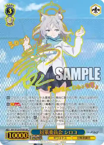 BAV/W129-075EX SEC 対策委員会 シロコ