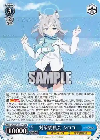 BAV/W129-075S SR 対策委員会 シロコ
