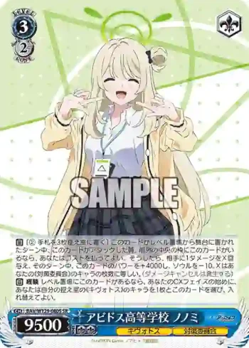 BAV/W129-080S SR アビドス高等学校 ノノミ