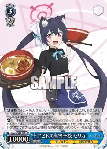 BAV/W129-081S SR アビドス高等学校 セリカ