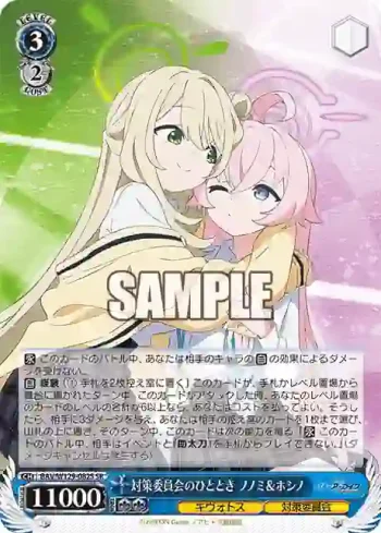 BAV/W129-082S SR 対策委員会のひととき ノノミ＆ホシノ