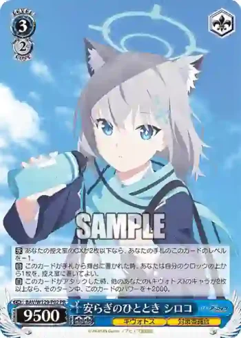 BAV/W129-P02 PR 安らぎのひととき シロコ