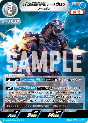 BP06-073 RR 23式特殊戦術機甲獣アースガロン