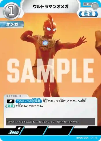 BP06-054 C ウルトラマンオメガ